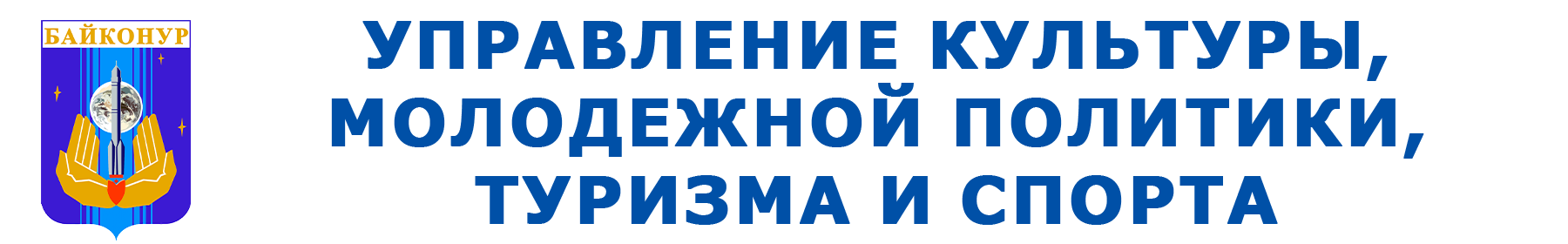 Управление культуры, молодежной политики, туризма и спорта