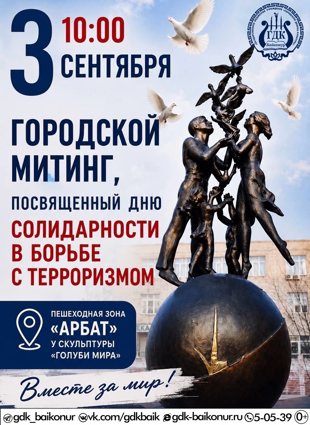 Городской митинг, посвященный Дню солидарности в борьбе с терроризмом