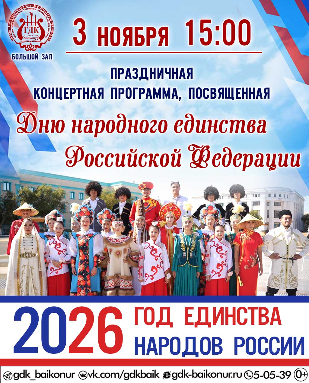 Праздничная концертная программа, посвященная Дню народного единства Российской Федерации